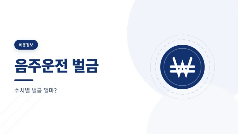음주운전 벌금 관련 이미지