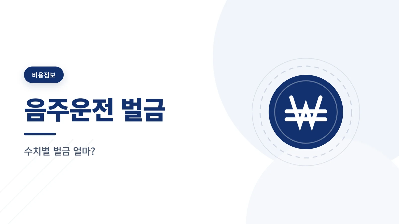 음주운전 벌금 얼마나 나올까...