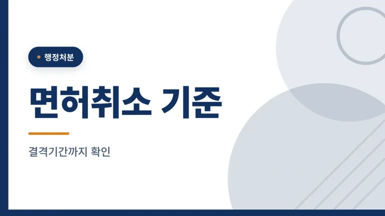 음주운전 면허취소 기준 관련 이미지