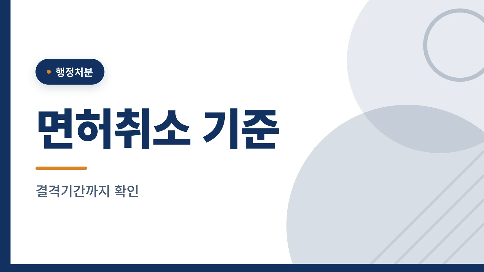 음주운전 면허취소 기준, 몇...