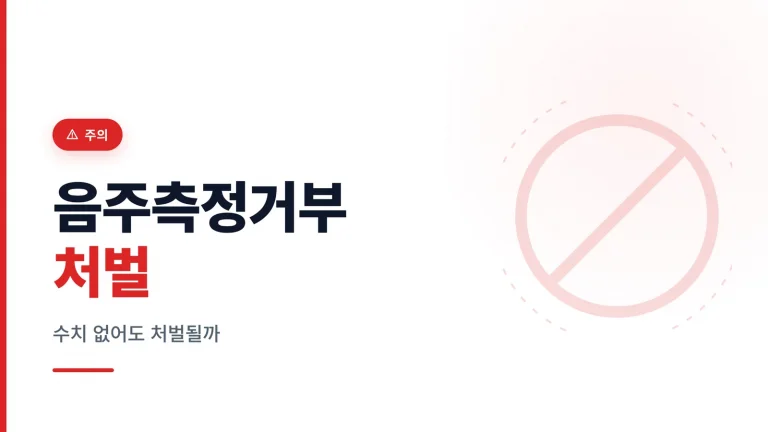 음주측정거부 처벌 관련 이미지