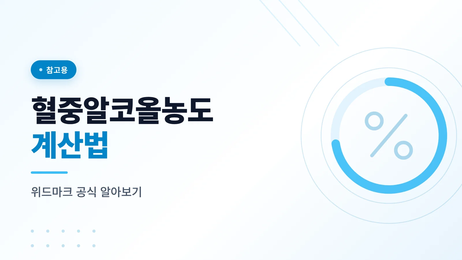 혈중알코올농도 계산법, 음주...