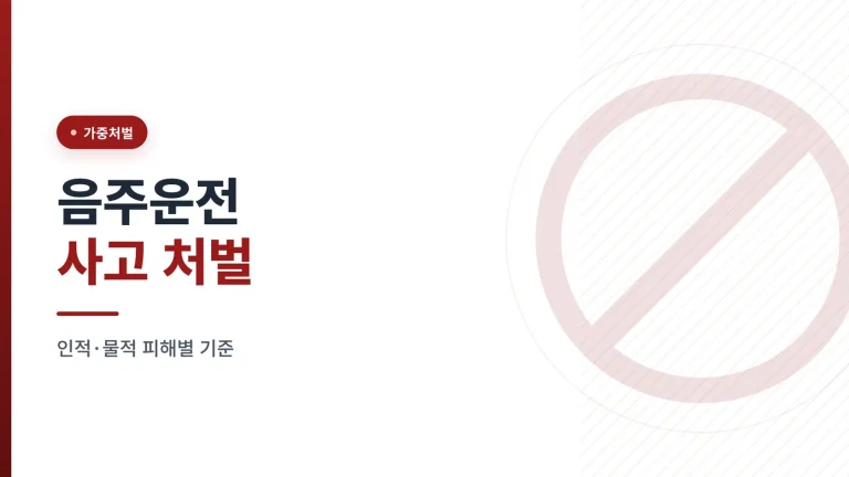 음주운전 사고 처벌 관련 이미지