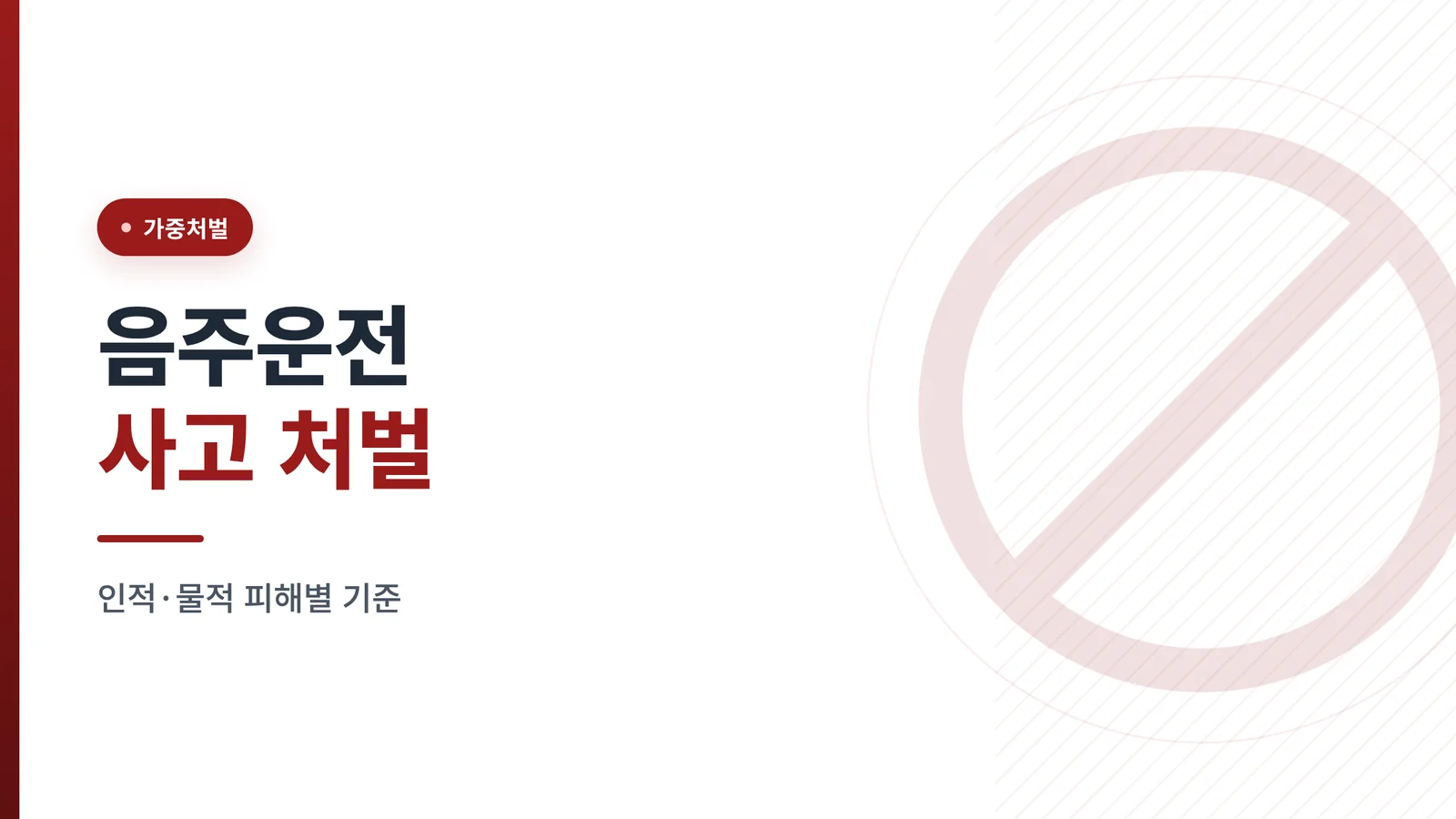 음주운전 사고 처벌, 인적·...